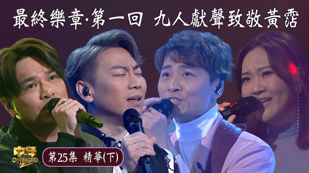 中年好聲音2｜第25集 最終樂章·第一回 九人獻聲致敬黃霑(下) 精華｜音樂｜歌唱比賽｜音樂節目｜TVB_Variety