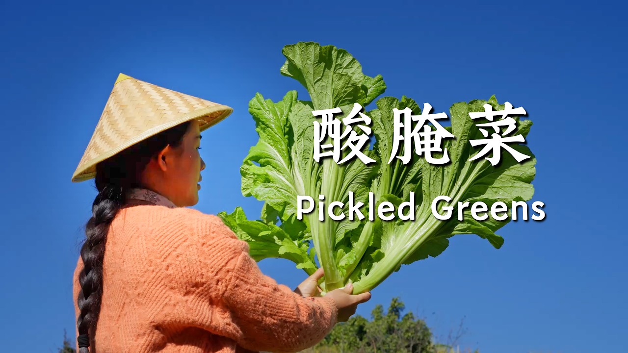 Pickled Greens &mdash; Pickled Greens &mdash; crisp, refreshing, and a beloved Yunnan side dish with rice【滇西小哥】