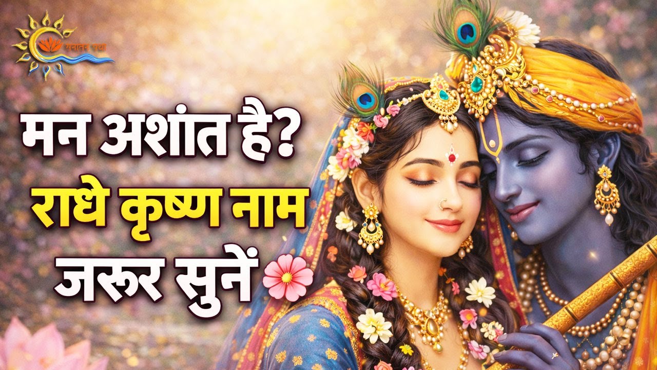 Radhe Krishna Naam Jaap | Morning & Night Peace Bhajan