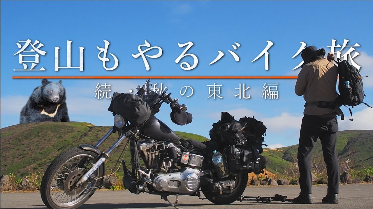 秋田駒ケ岳日帰り登山とくまくま園の眠そうな熊【登山もやるバイク旅　続・秋の東北編#8】