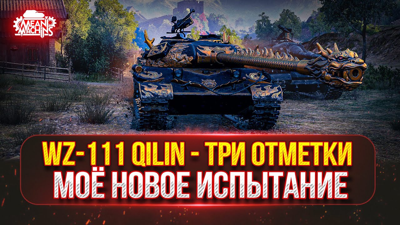 WZ-111 Qilin (WZ-111-5A) — ПУТЬ К ТРЁМ ОТМЕТКАМ ● МОЁ НОВОЕ ИСПЫТАНИЕ