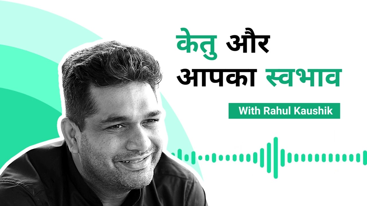 केतु: ज्योतिष में छिपी आपकी महाशक्ति I राहुल कौशिक