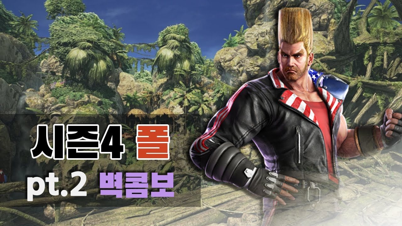 [철권7 시즌4] 폴 벽콤보