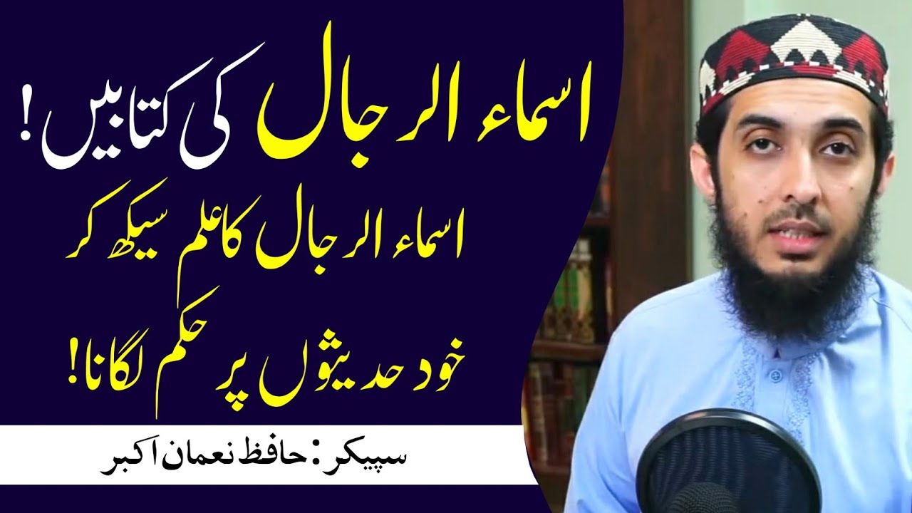 Asma Ul Rijal Per Best Book || Sahih Or Zaeef Hadees Ka Hukam By Hafiz Nauman Akbar