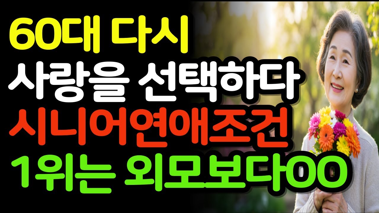 사랑에 나이는 없다. 황혼로맨스 열풍/노후사랑/노후연애/노후지혜/노인행복/노후이야기/사랑과인생