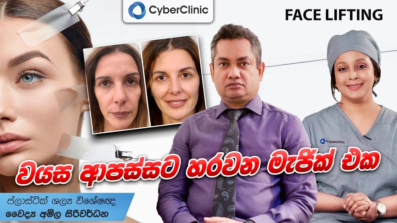 වයස ආපස්සට හරවන මැජික් එක Face Lifting