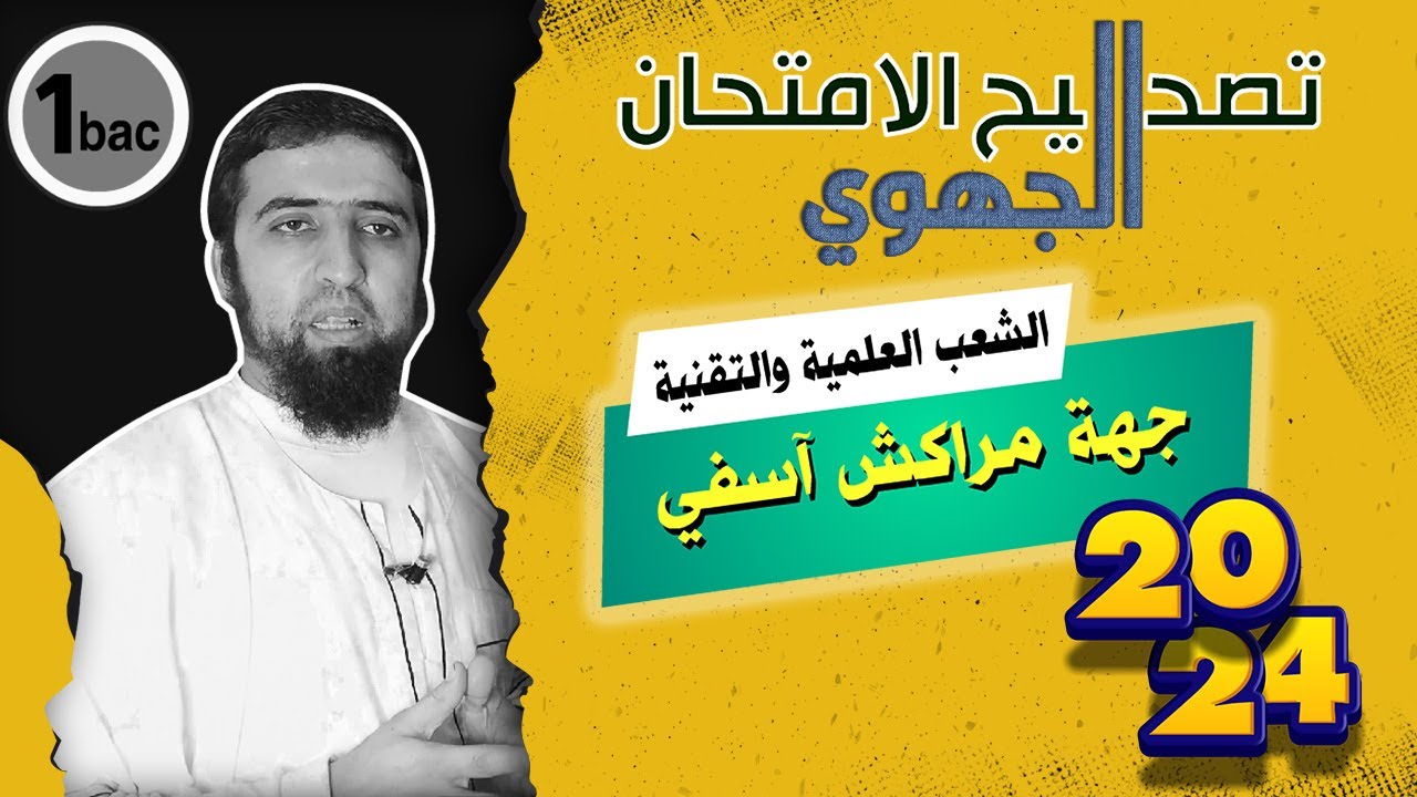 تصحيح الامتحان الجهوي في اللغة العربية | مراكش آسفي 2024