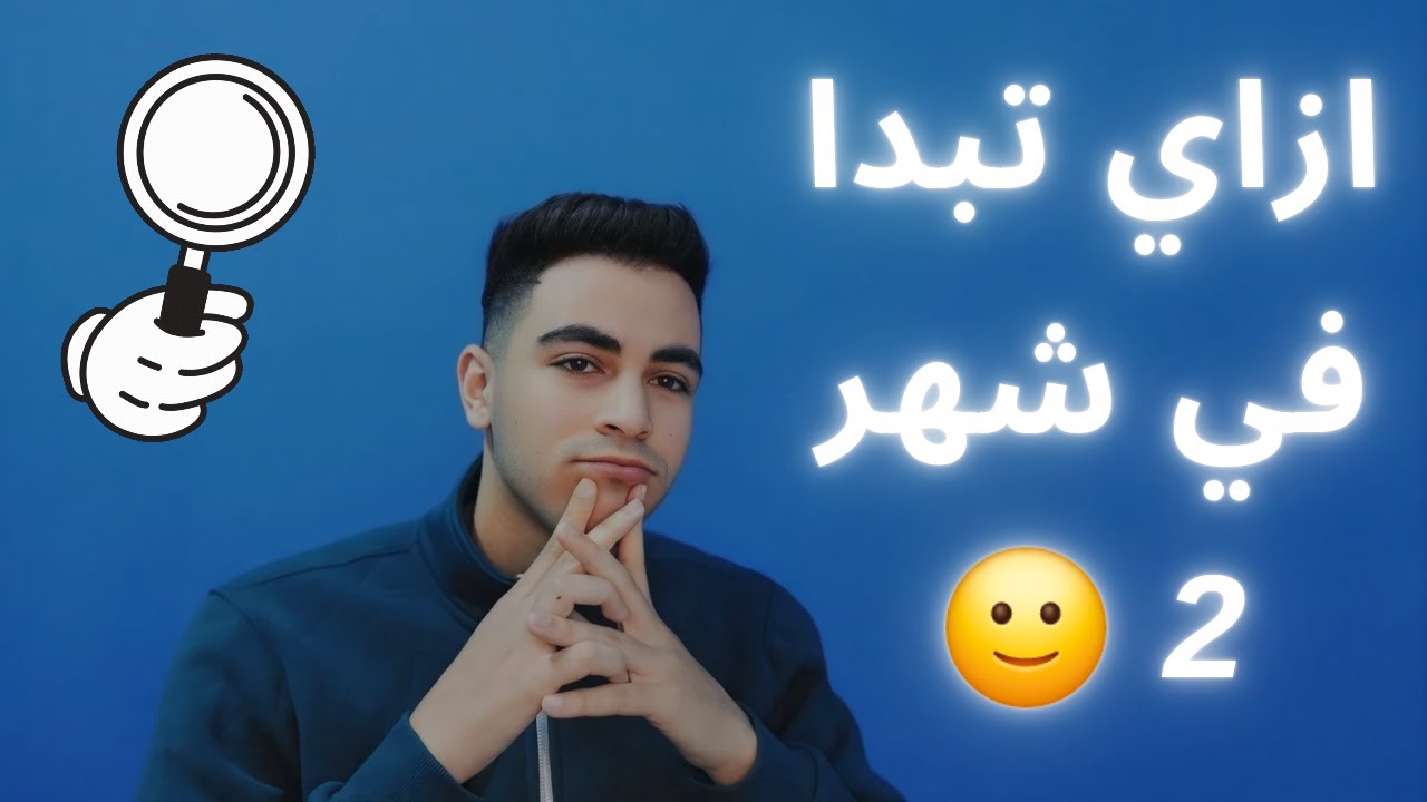 ازاي بدات في شهر 2 ثانويه عامه 🔥💪