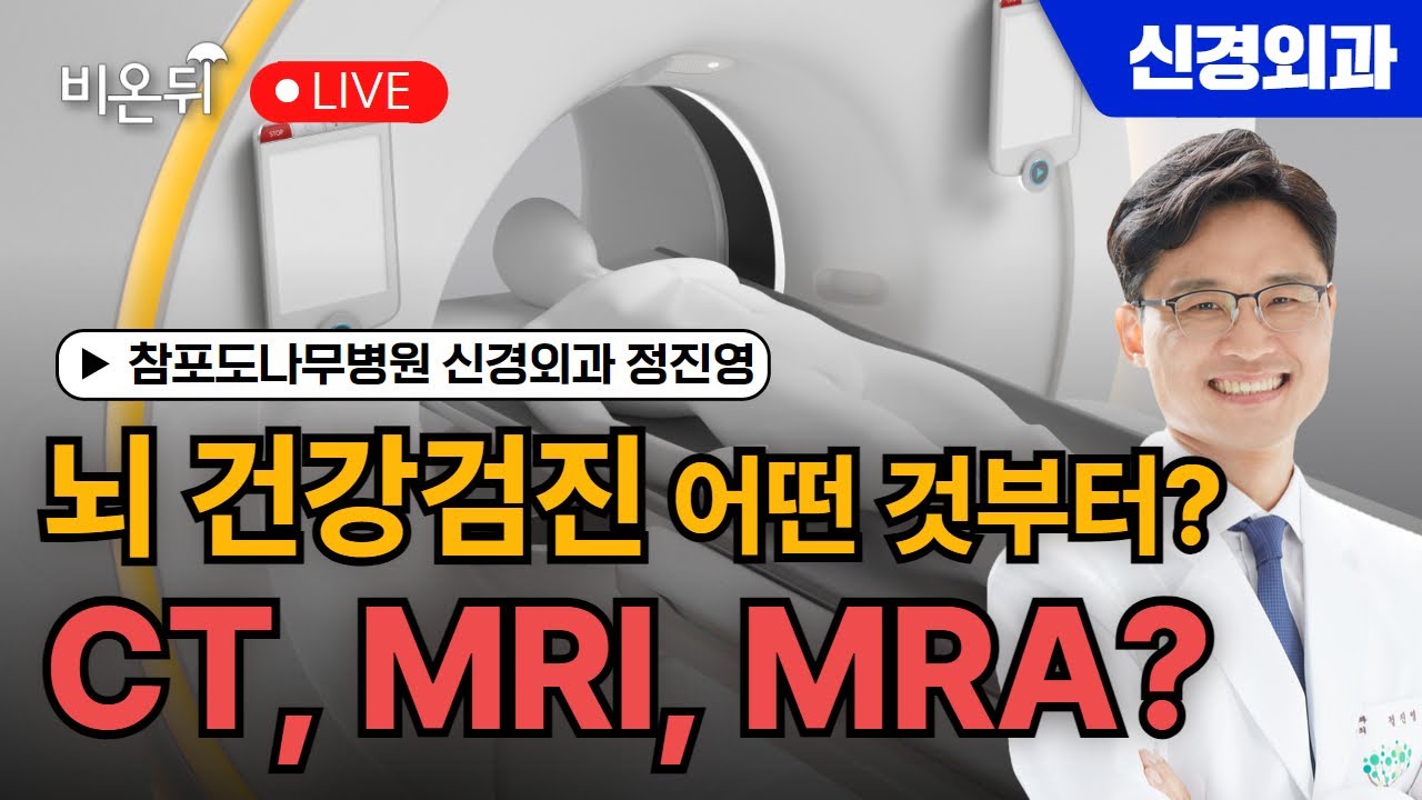 뇌 건강검진 어떤 것부터 받을까? CT, MRI, MRA? / 참포도나무병원 신경외과 정진영