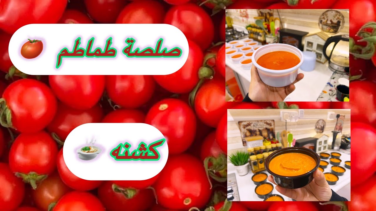 تفريزات رمضان 2025 🌙 صلصة الطماطم الذيذه 🍅والكشنه 🍲