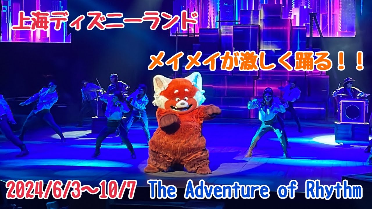 激しく踊るメイメイ回＆フィナーレ☆The Adventure of Rhythm【上海ディズニー】2024年