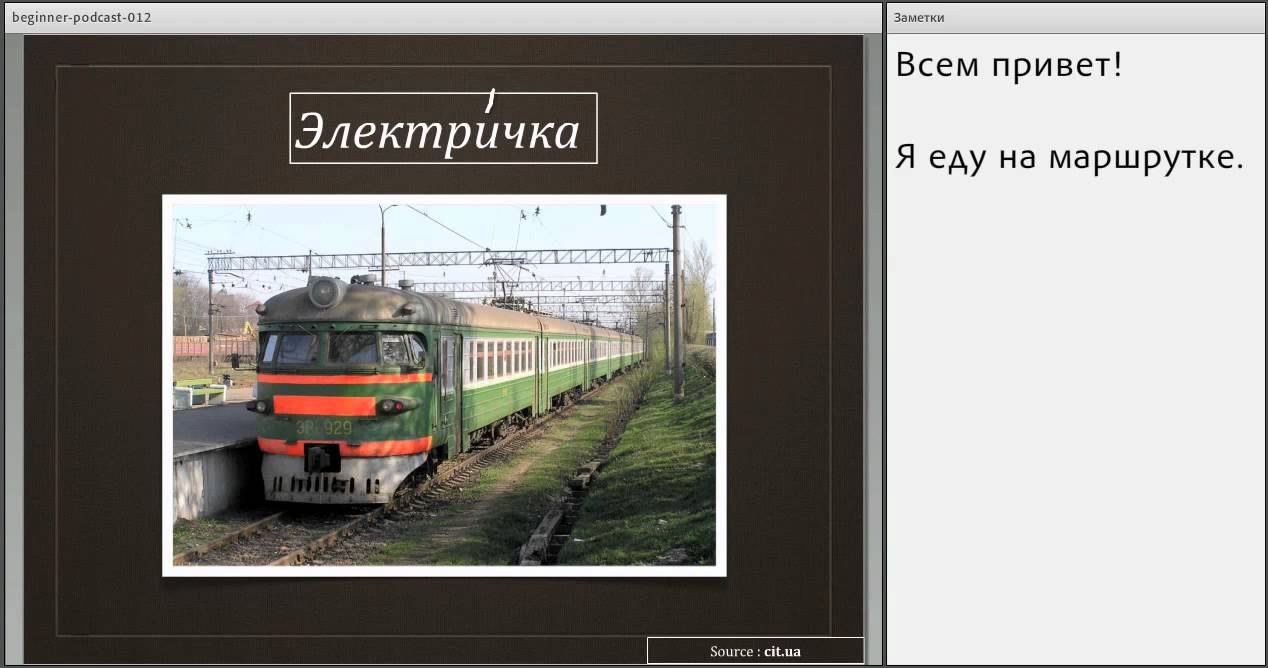 Transports en commun russes (part 1) Podcasts gratuits pour apprendre le russe