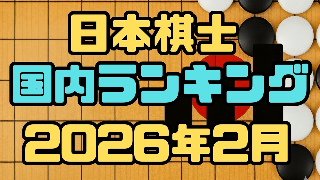 日本棋士国内ランキング2026年2月