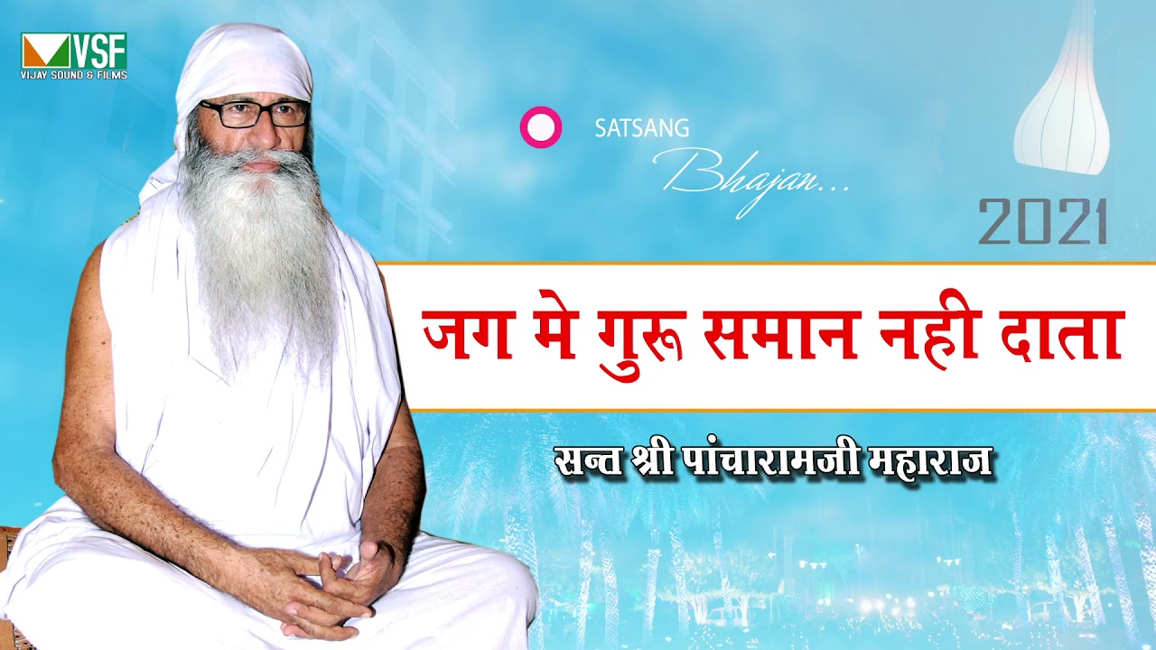 जग में गुरू समान नही दाता Sant Pacharam Ji Maharaj भजन Jag mein Guru saman nhi data