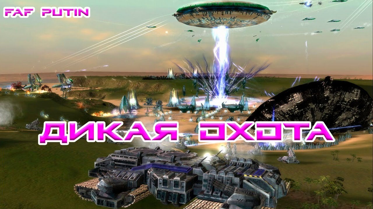 Supreme Commander Дикая охота!