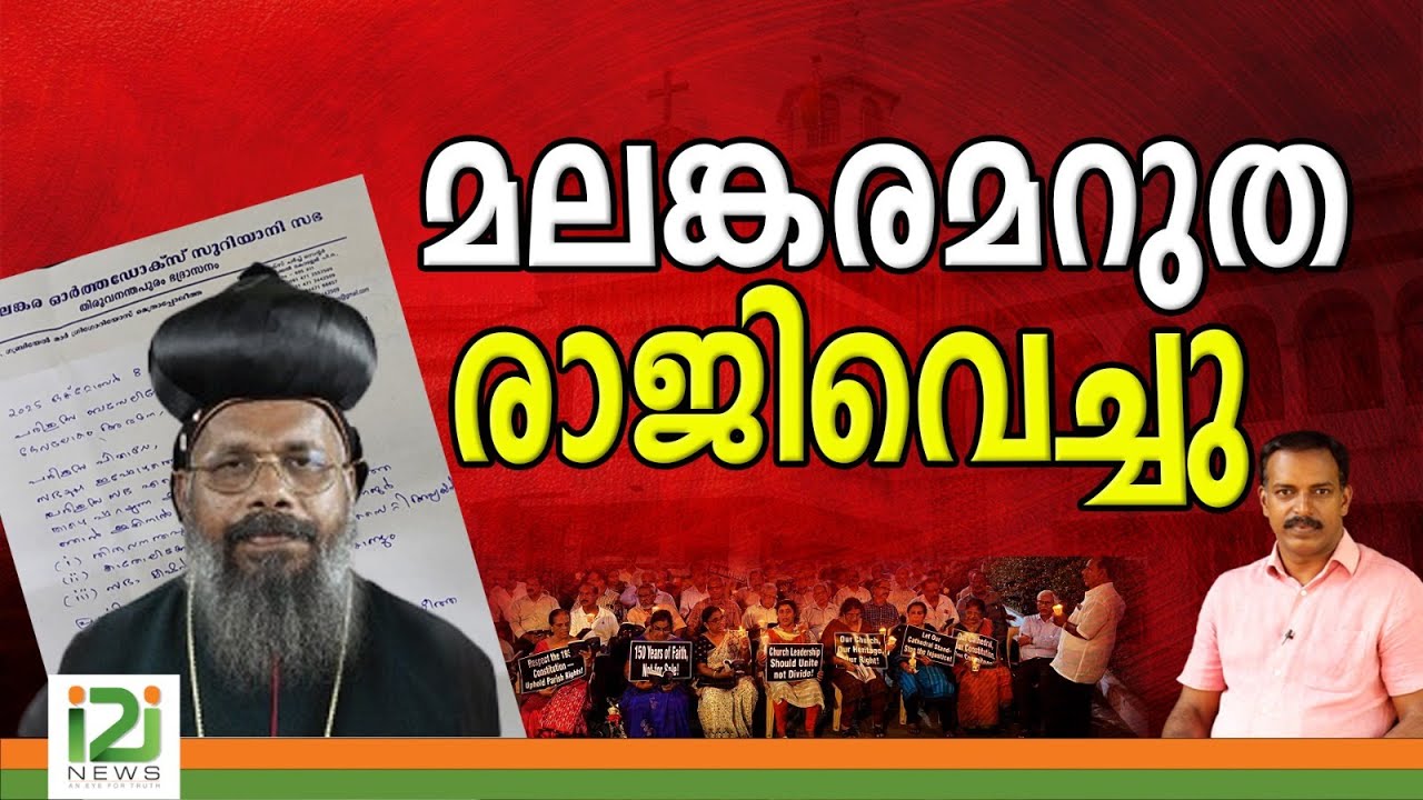 Resignation of Gabriel Mar Gregorios Metropolitan | മലങ്കരമറുത രാജിവെച്ചു | i2i news|