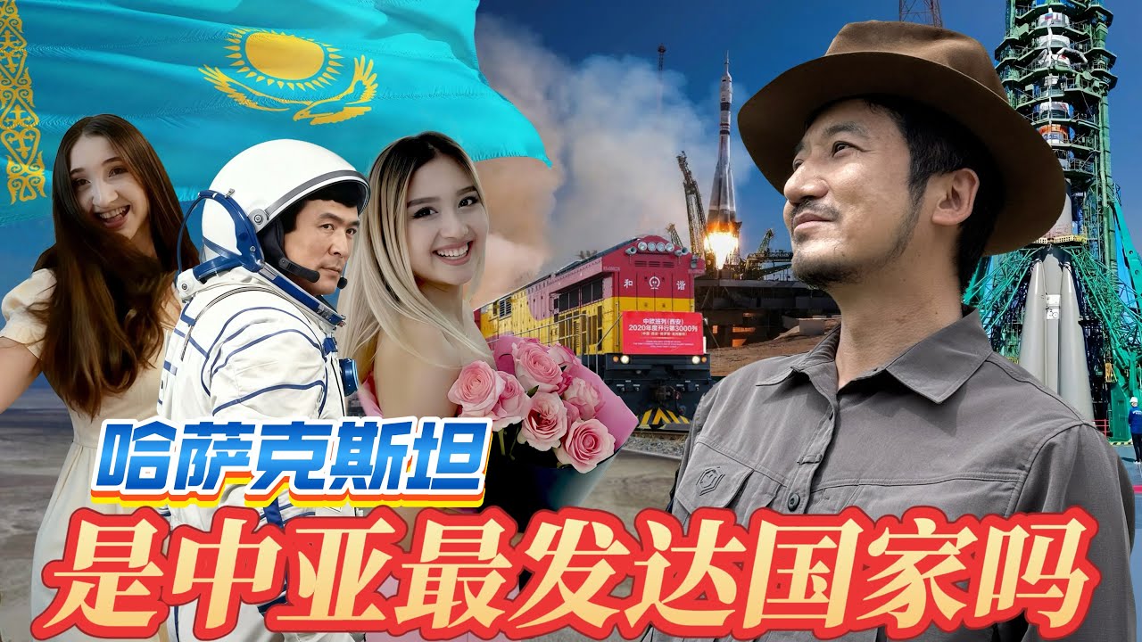 392集 [ENG SUB]哈萨克斯坦是不是中亚发达国家，總在外網火出圈，這裡的女孩最想嫁到發展中國家｜冒險雷探長｜哈萨克斯坦｜拜科努尔