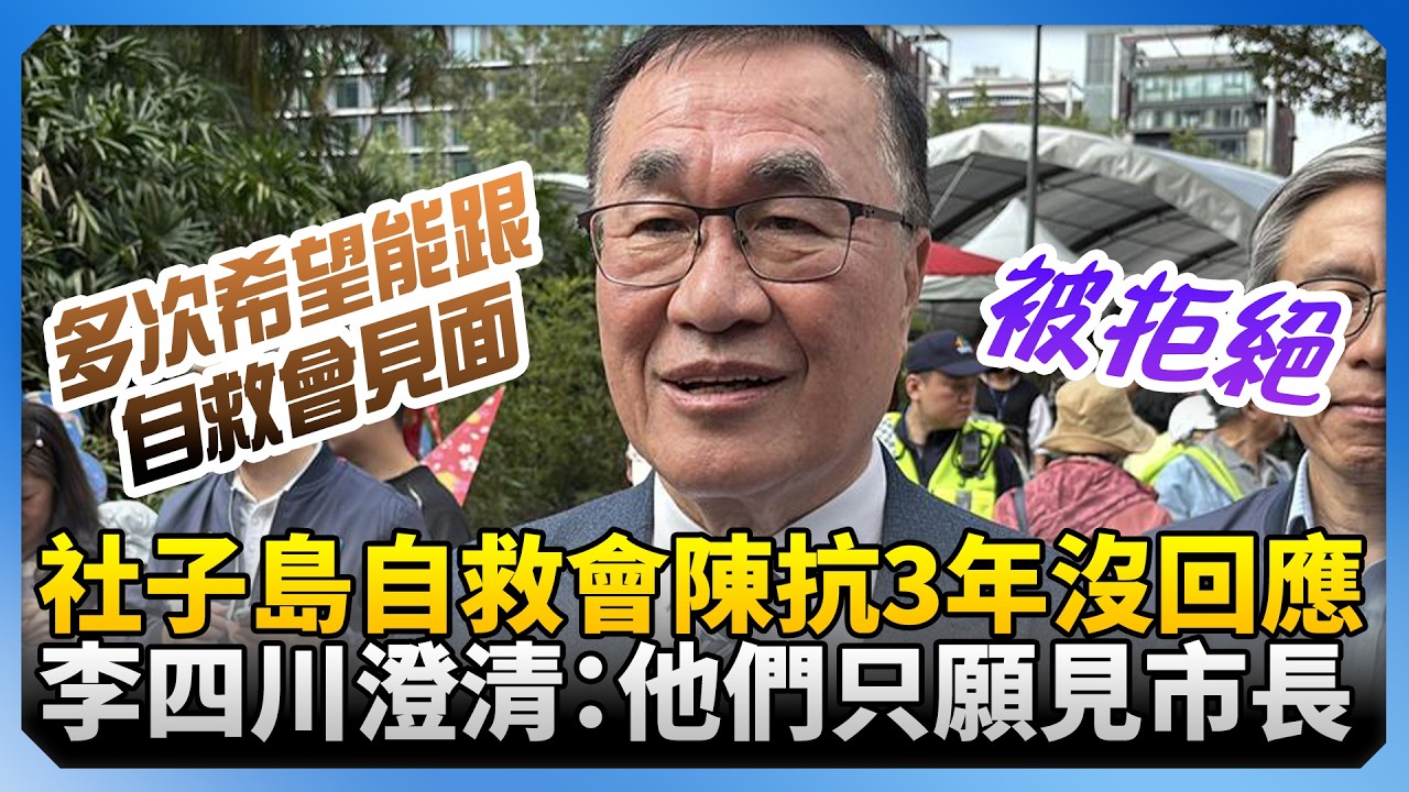 社子島自救會赴市長官邸陳抗「3年沒回應」　李四川澄清：他們只願見市長！@ChinaTimes