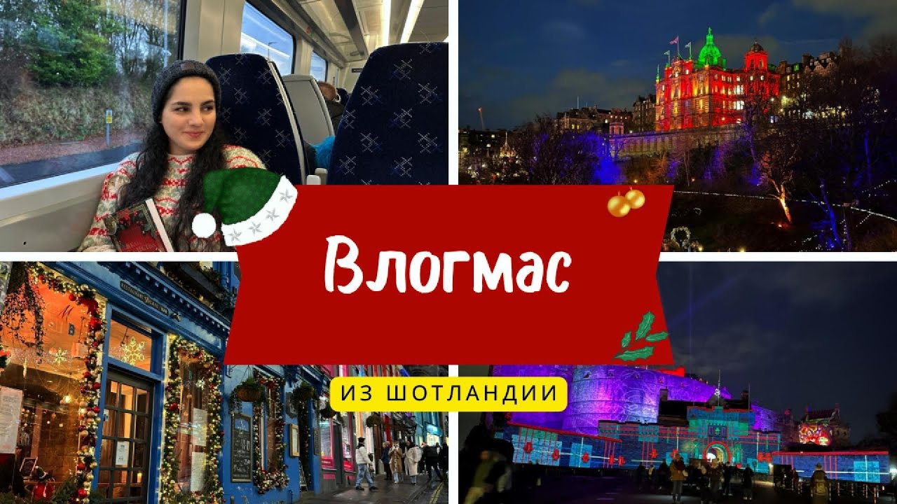 Влогмас! 🎄Рождество в Шотландии//Распаковка подарков//рождественская ярмарка✨