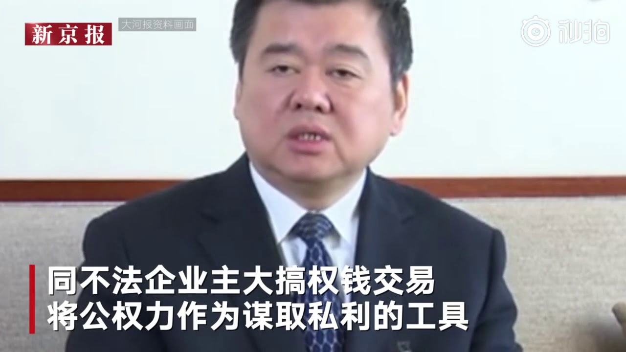 河南省原副省长徐光被决定逮捕 主政周口期间曾因平坟事件引争议   新京报我们视频的秒拍视频
