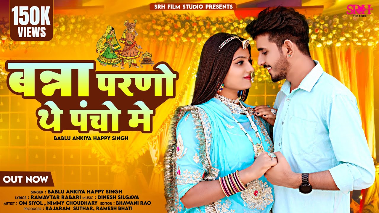 मारवाड़ी  विवाह गीत | Rajasthani New Song 2024 | Banna Parno Theh Pancho Me | Bablu Ankiya Sonu K