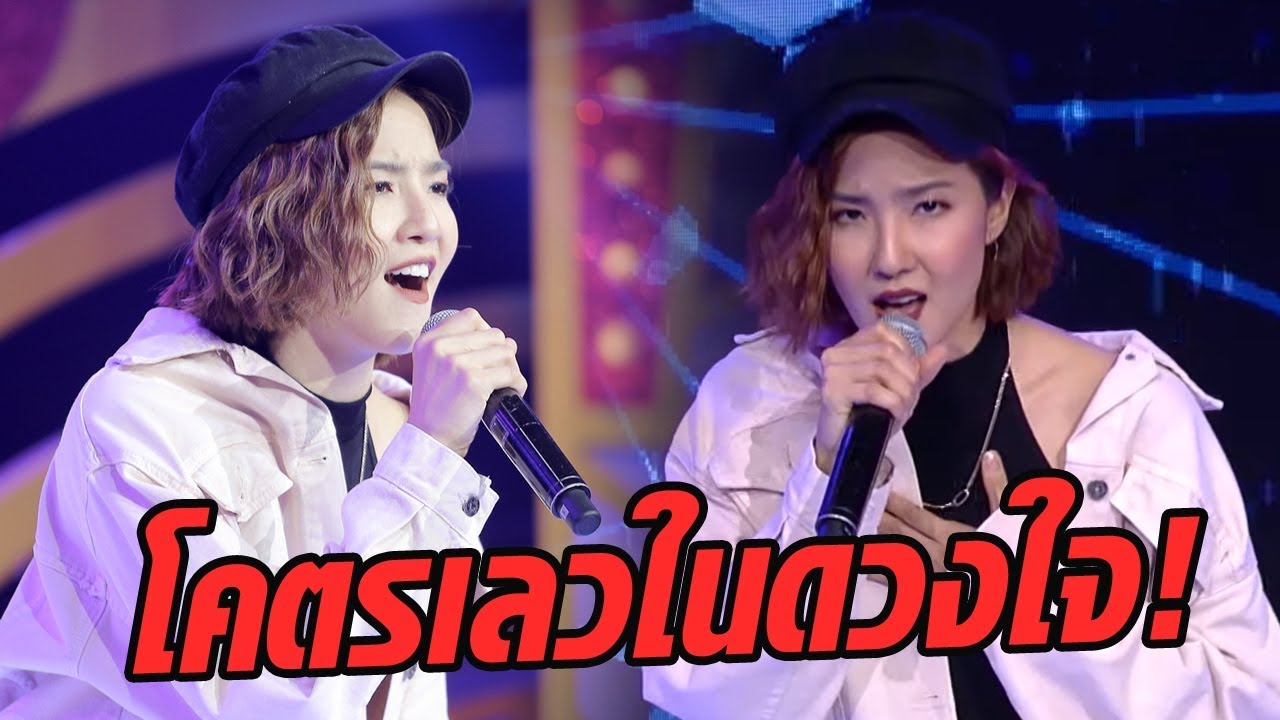 พลังดีไม่มีตก! มิ้นกับเพลงโคตรเลวในดวงใจ แบบซุยๆ - มาสเตอร์คีย์ เวทีแจ้งเกิด ร้องถล่มดาว