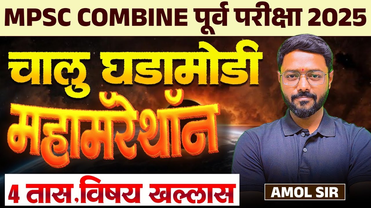 MPSC Combine Prelims Exam 2025 | Maha Marathon - Current Affairs - चालू घडामोडी | 4 तास Concepts