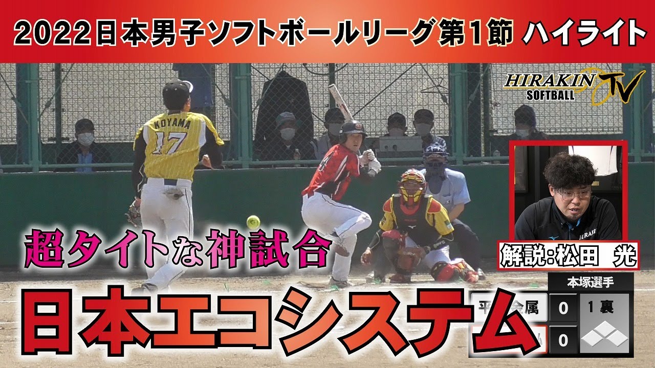 平林金属vs日本エコシステム【解説付きハイライト】　2022日本男子ソフトボールリーグ第1節