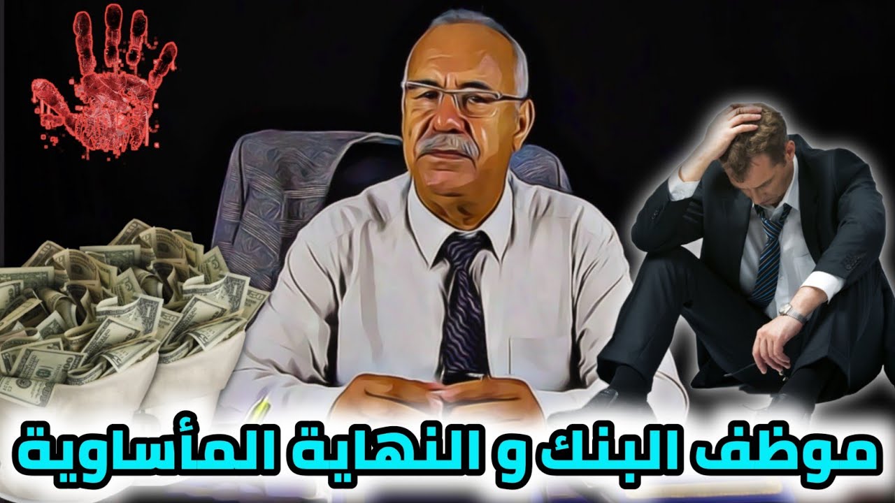 الخراز قصة موظف البنك و النهاية الكارثية واحدة من أكثر القصص المؤثرة للعبرة.