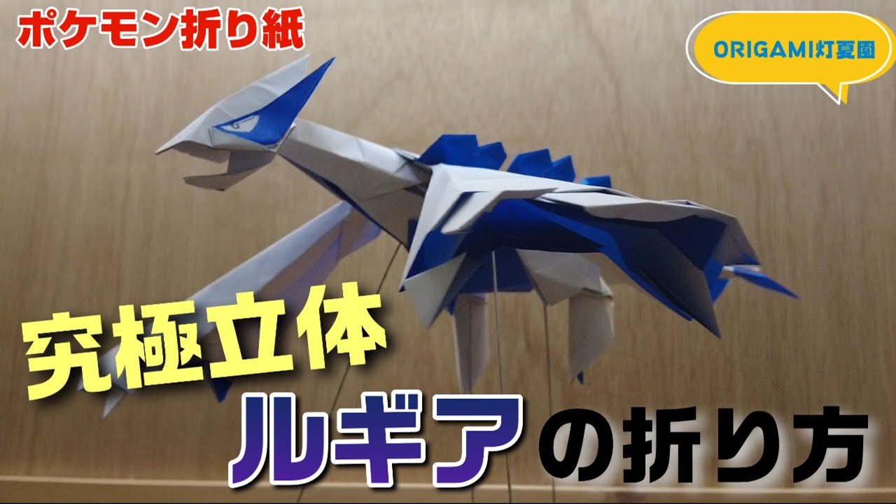 究極立体！ルギアの折り方【ポケモン折り紙】ORIGAMI灯夏園 Pokemon origami Lugia