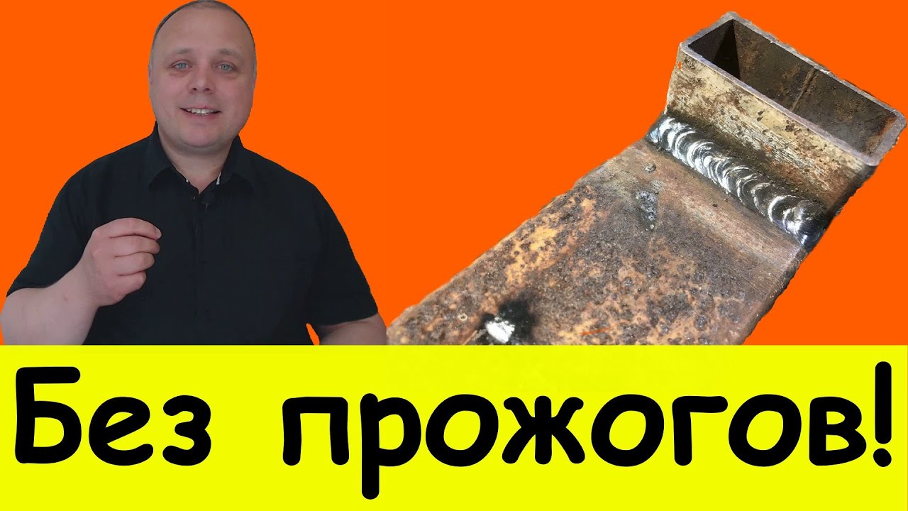 Как заварить и не прожечь, сварка профильной трубы электродом; 5+ способа-совета для новичков