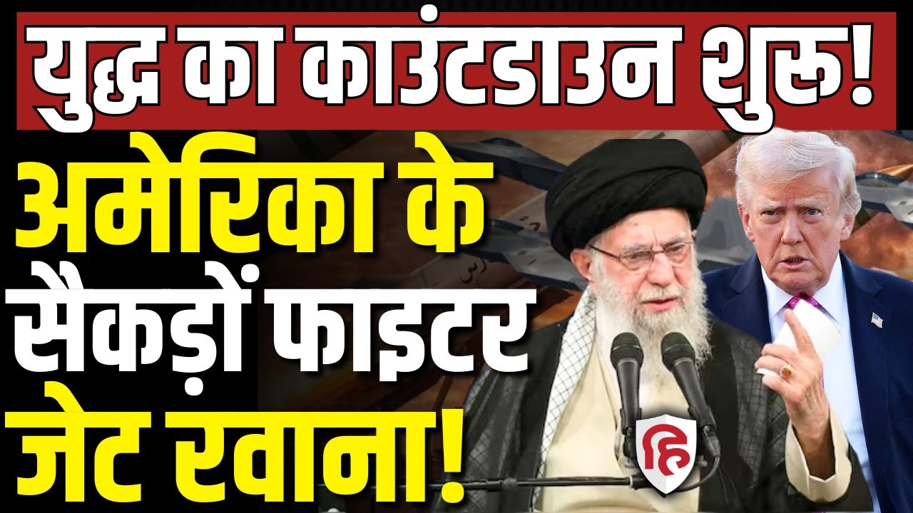 LIVE: Iran America War की आशंका गहराई, Trump के सैकड़ों जेट रवाना | Khamenei | Middle East