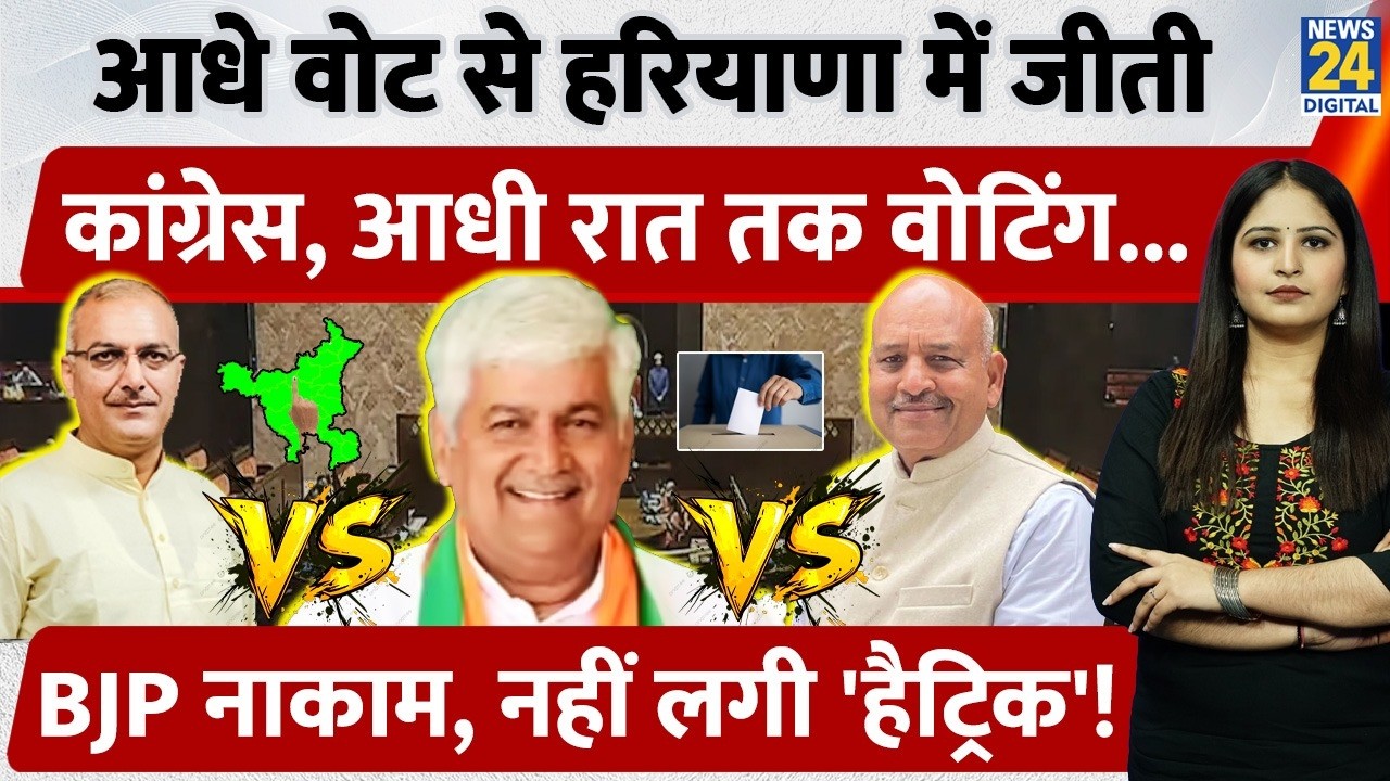 Rajya Sabha Election 2026: आधे वोट से Haryana में जीती Congress, आधी रात तक चली Voting, फिर हुआ...