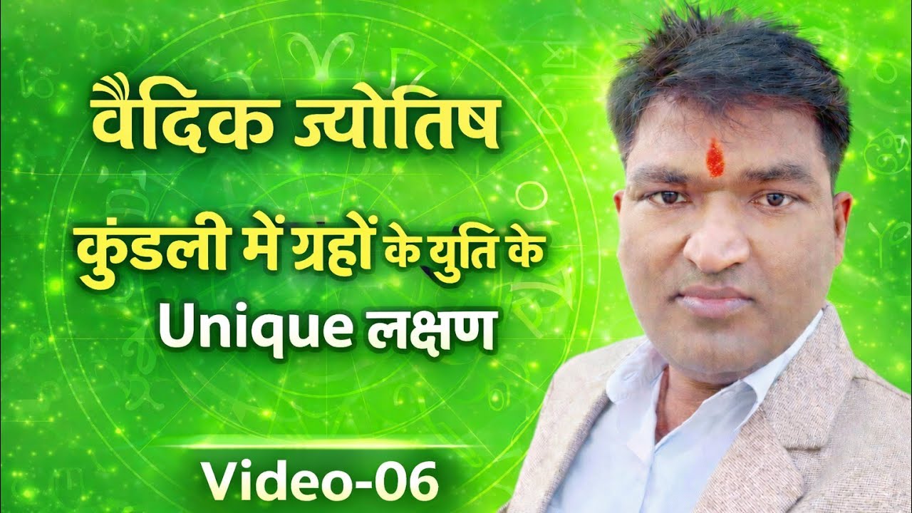 कुंडली में ग्रहों के युति के अद्वितीय लक्षण।