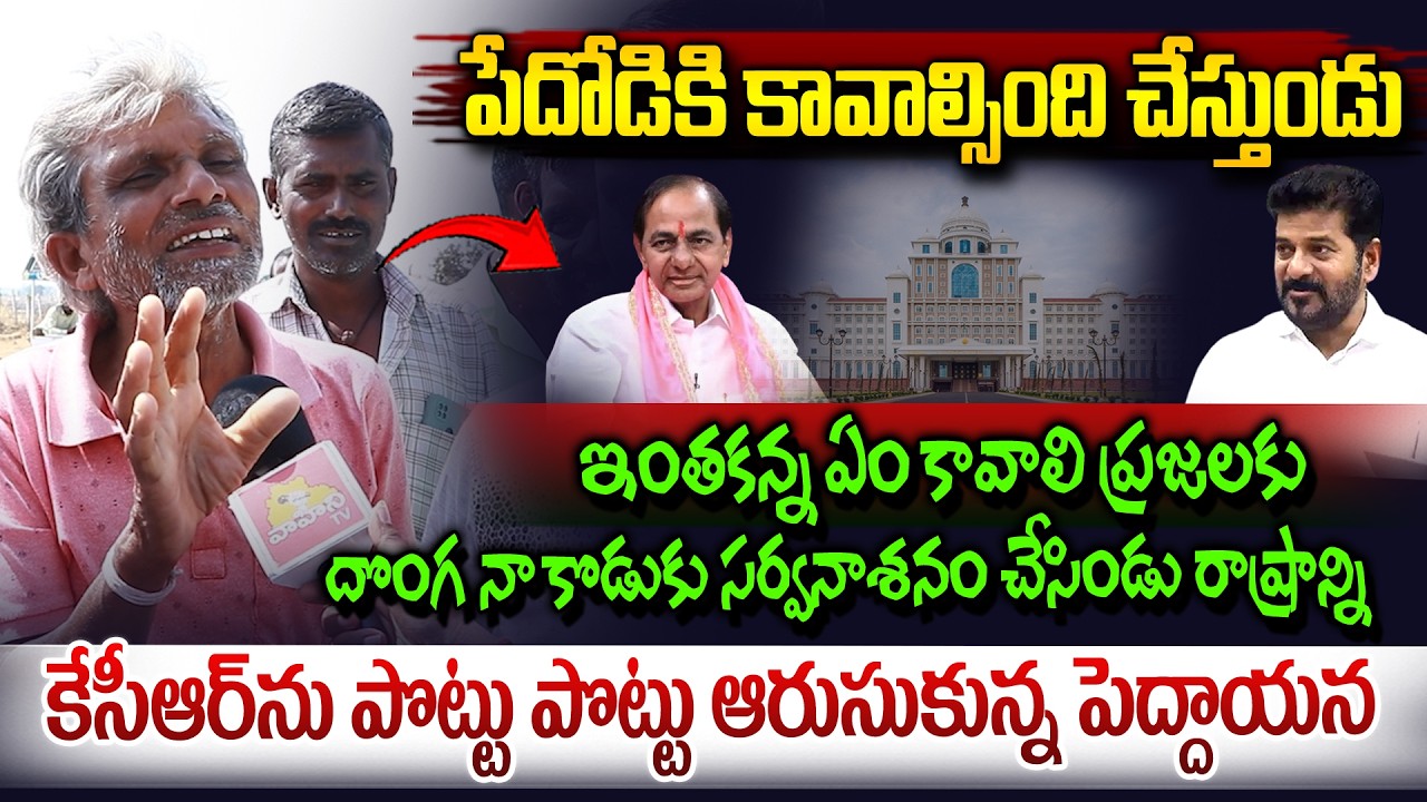 కేసీఆర్ ను పొట్టు పొట్టు తిట్టిండు..| Old Man Fire on KCR | Public Talk | CM Revanth Reddy |VahiniTv