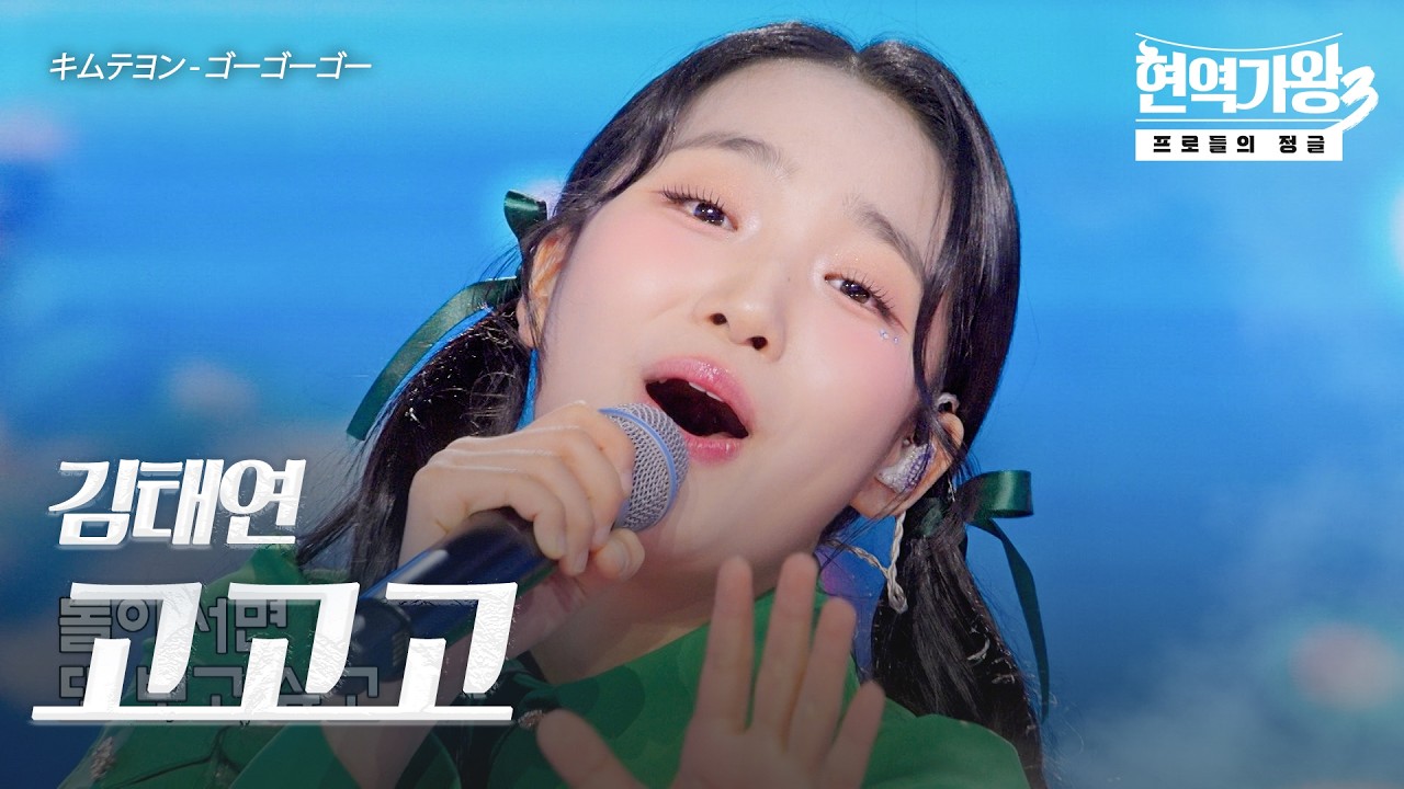 김태연(キムテヨン) - 고고고(ゴーゴーゴー)｜현역가왕3 11회
