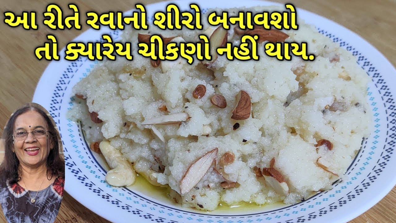 પવિત્ર શ્રાવણ માસમાં કથાનો શીરો આ રીતે બનાવશો તો ક્યારેય ચીકણો નહીં થાય/kalpana Naik/ Rawa no sheero