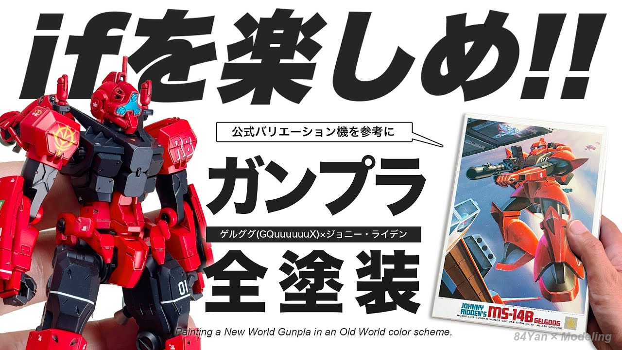 【if設定】並行世界の真紅のゲルググ！ジョニー・ライデン専用機を全塗装で再現！【HGゲルググスガイ機】