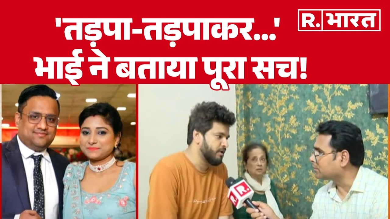 Uttam Nagar Husband Murder Case: 'तड़पा-तड़पाकर...' भाई ने बताया पूरा सच! Delhi Crime News | R Bharat