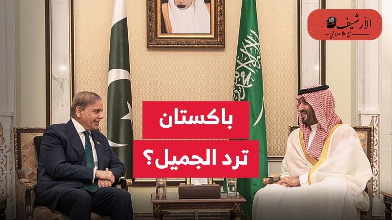 باكستان ترد الجميل؟ 50 ألف برميل نفط يوميا؟ تصدير القنبلة النووية الباكستانية؟ عقوبات على باكستان؟