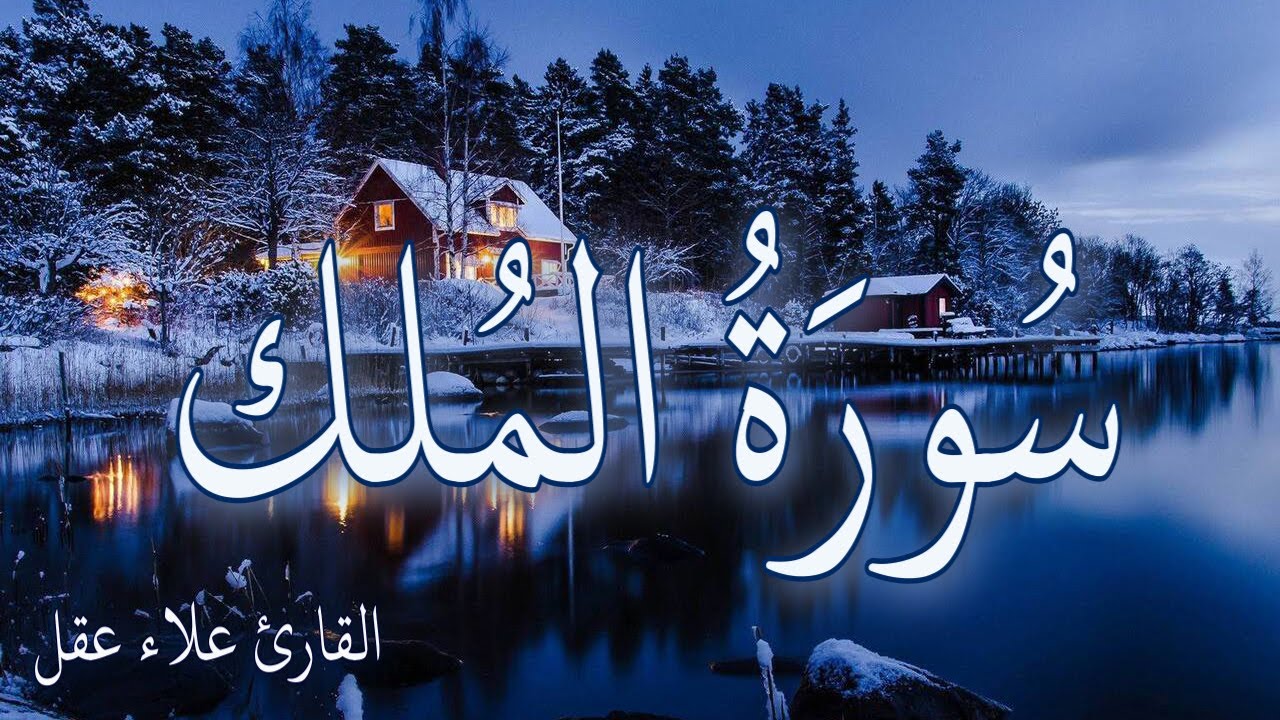 سورة الملك  تلاوة هادئة راحة نفسية بصوت جميل || القارئ علاء عقل  surah al mulk