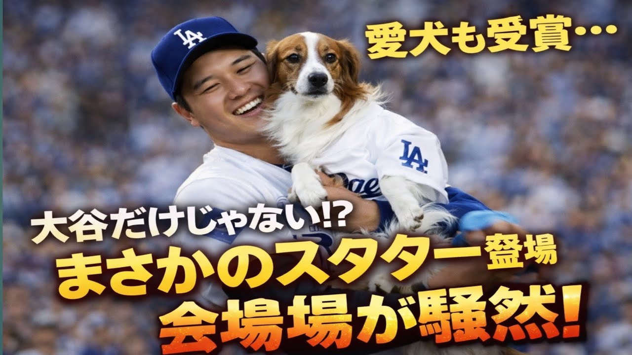 [MLB] 大谷翔平の愛犬デコピンがBBWAAの最優秀犬賞受賞　盾も贈呈　粋な表彰に大谷も笑顔スポニチアネックス