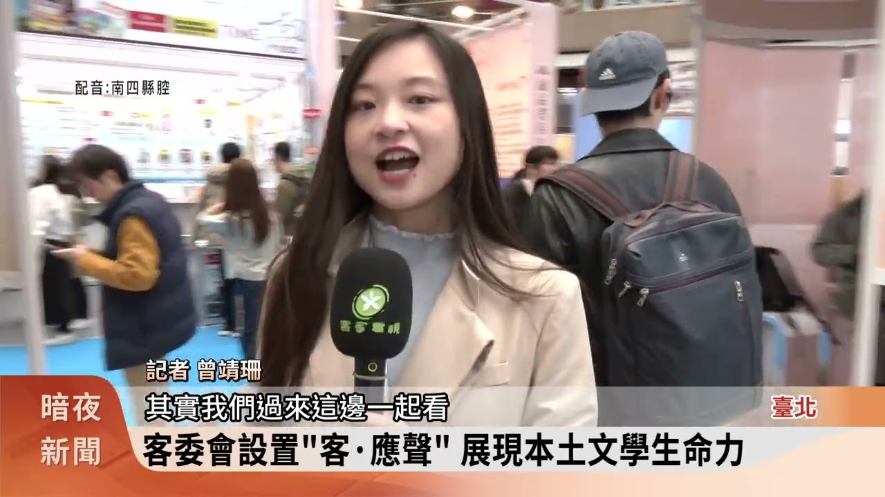 台北國際書展開展 客委會用多載體呈現文學【客家新聞20260203】