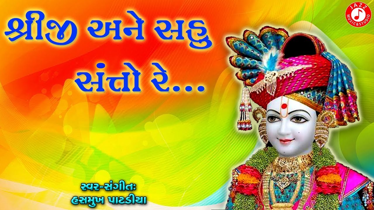 Shreeji Ane Sahu Santo Re | Hasmukh Patadiya | Swaminarayan Kirtan