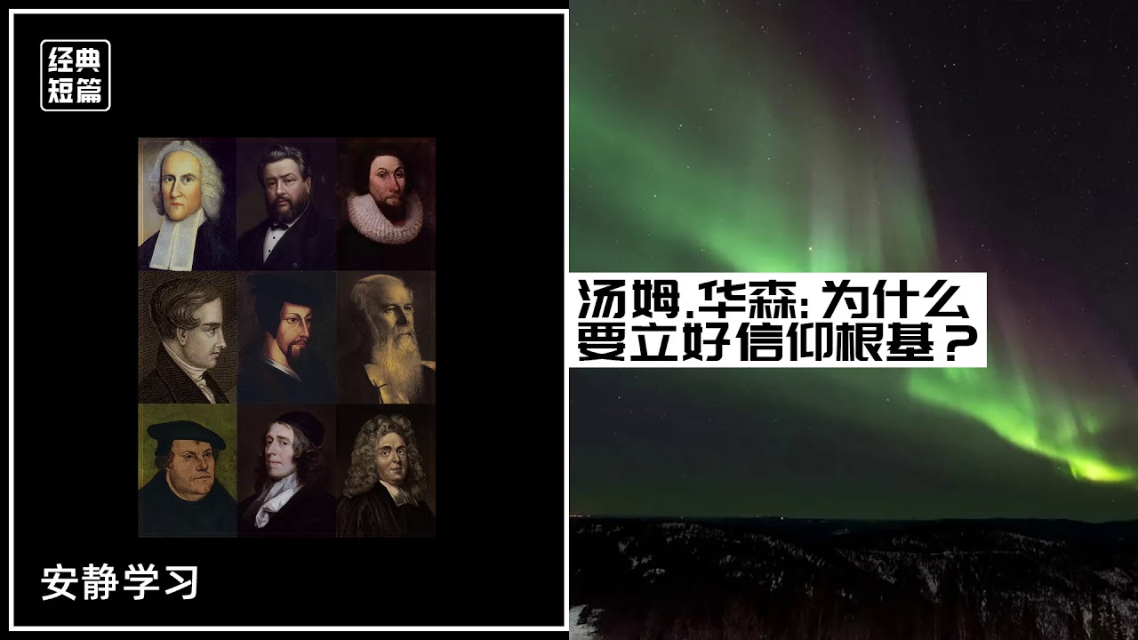 汤姆&middot;华森：为什么要立好信仰根基？