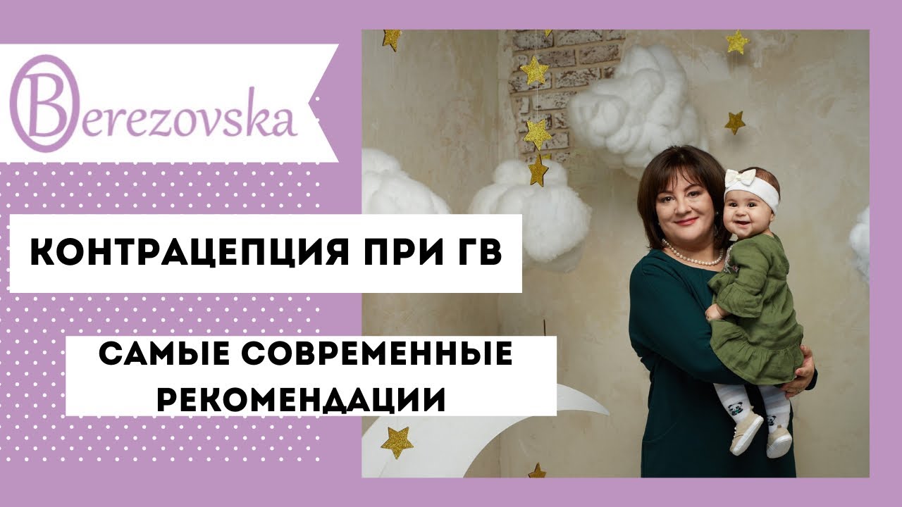 Контрацепция при ГВ - самые современные рекомендации @DrOlenaB