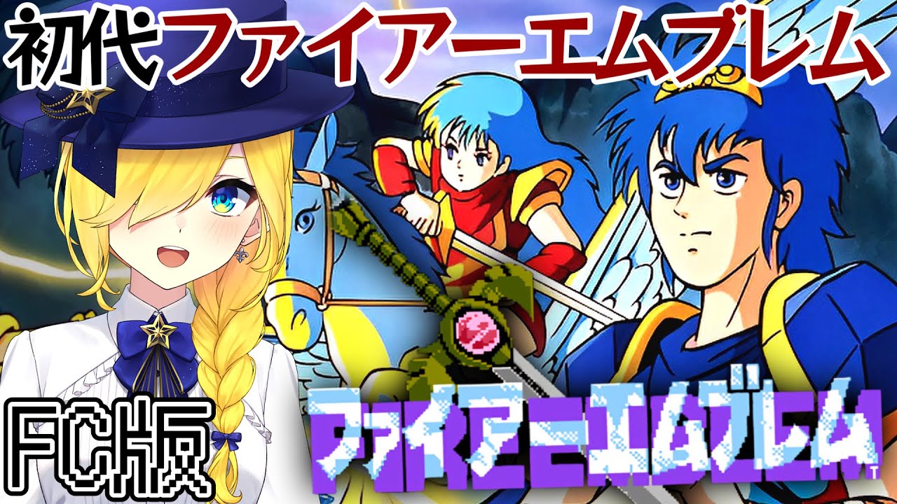 【ファイアーエムブレム 暗黒竜と光の剣/FC版】 第２０章 ブラックナイツカミュ！やっていくぞおおお！！【ファイアーエムブレム/宝姫るう】
