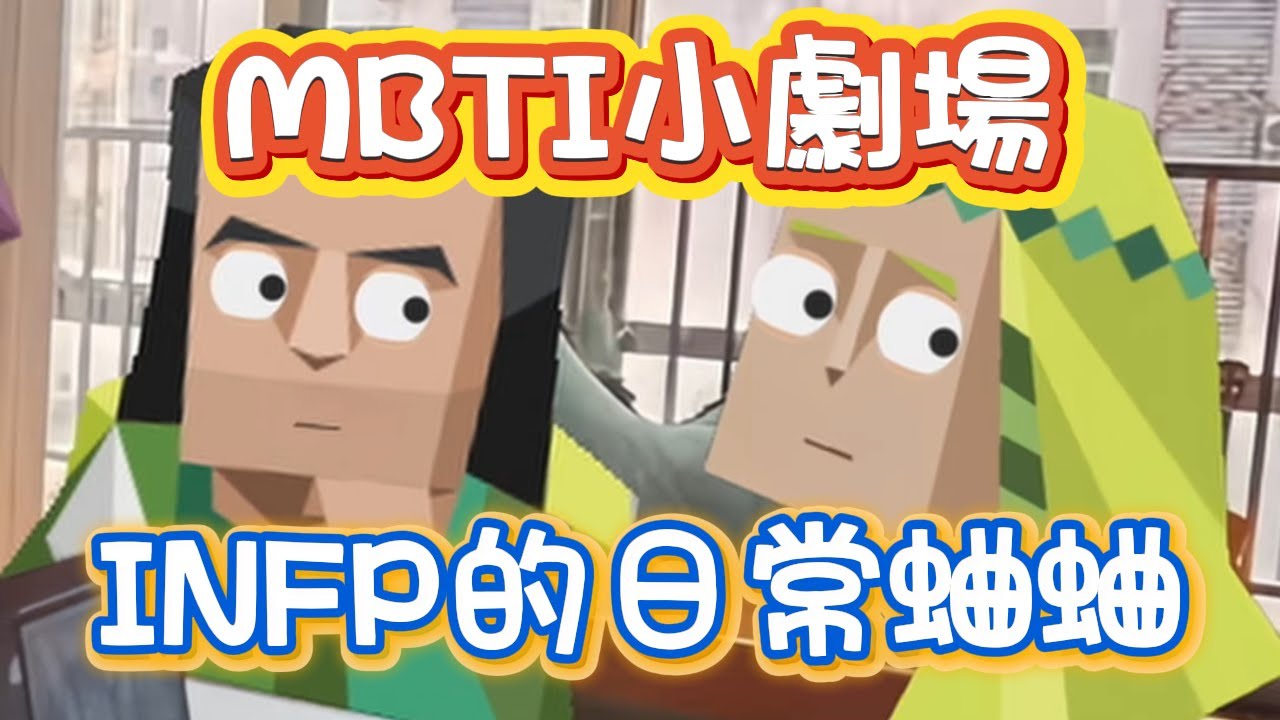 【熊貓MBTI】合集丨INFP的日常蛐蛐 