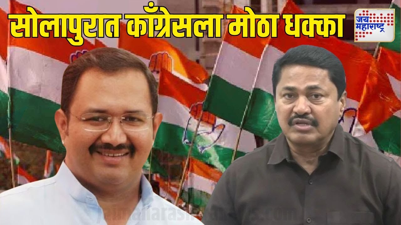 Solapur Congress Crisis | सोलापूर जिल्ह्यात काँग्रेसला मोठा धक्का | Marathi News
