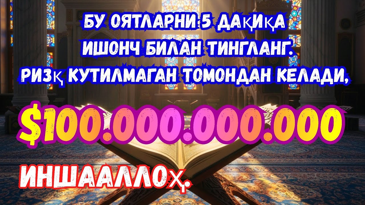 Бу оятларни 5 дақиқа ишонч билан тингланг.Ризқ кутилмаган томондан келади, иншааллоҳ.